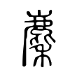圃