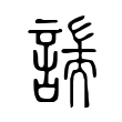 現