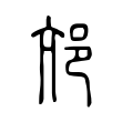 哪
