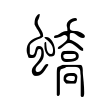 帔