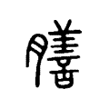 綬