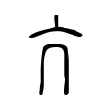 哪