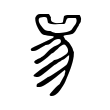 頌