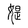 飧