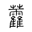摄