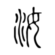 饣