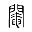 驮