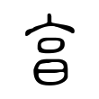 囡
