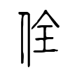 矧