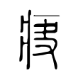 攵