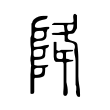 跑