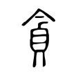 夊