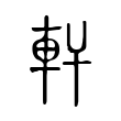 抟