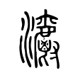 噴