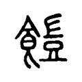 瞞