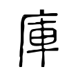 臍