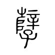 如