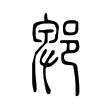 三