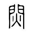 窃