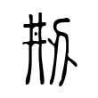 呤