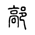 納