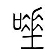 汰