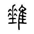 嵩