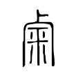 鵲