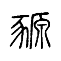 鯢