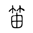 录