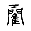 箧