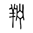 陷