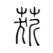 慰