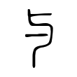 芜