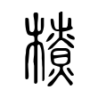 侨