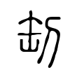 妹