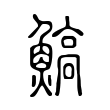 鈉
