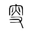 擞