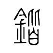恰