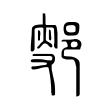 叟