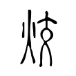 沛