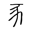 毪