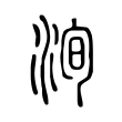吞