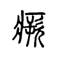 仆