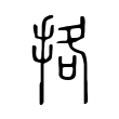 糸