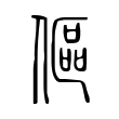 鵡