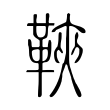 鷗