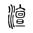 俩