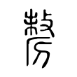 鉗