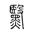 亾